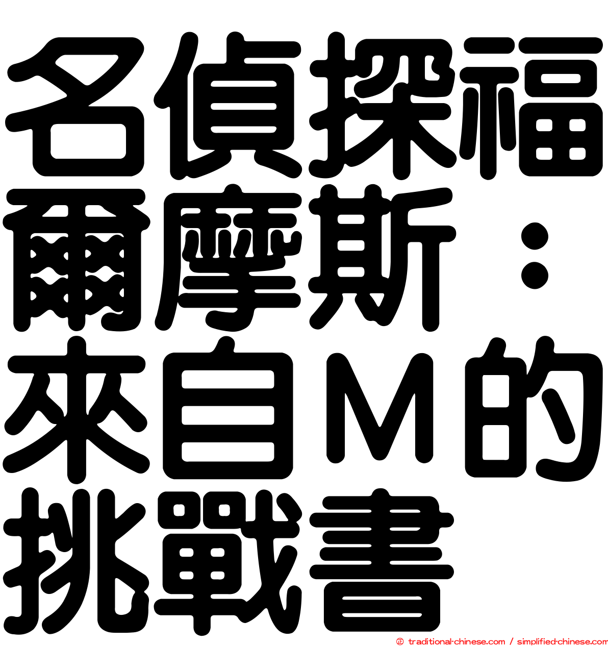 名偵探福爾摩斯：來自Ｍ的挑戰書