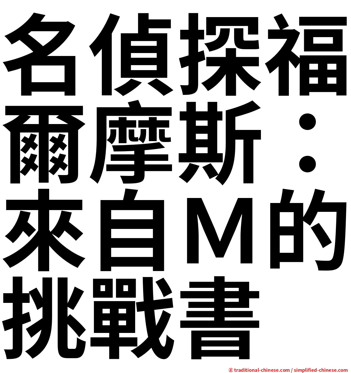 名偵探福爾摩斯：來自Ｍ的挑戰書