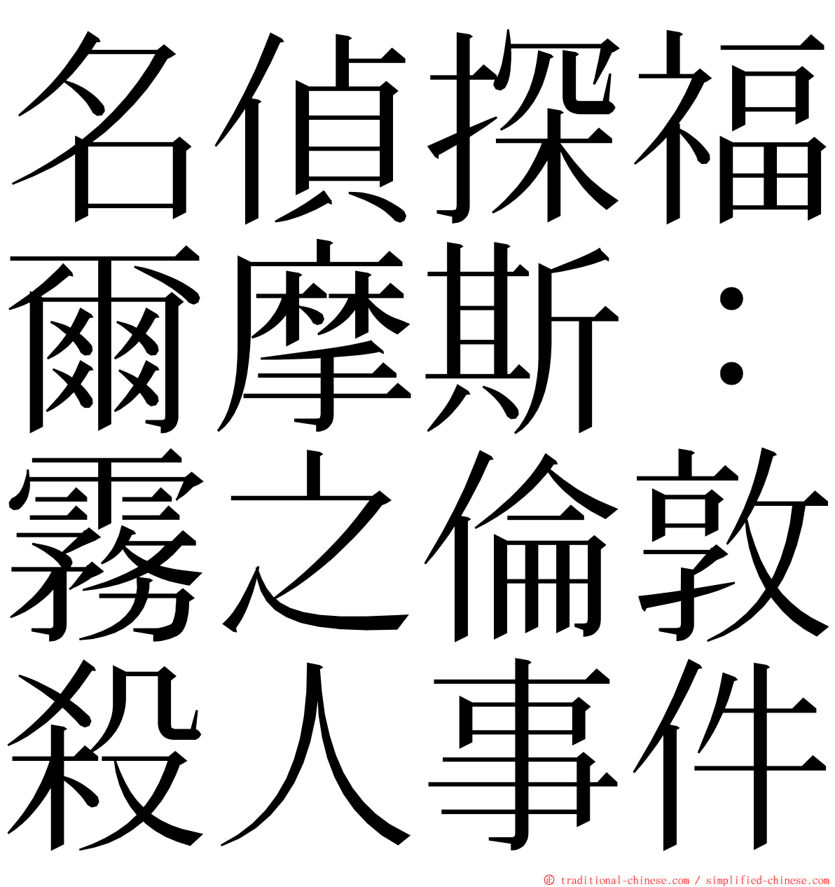 名偵探福爾摩斯：霧之倫敦殺人事件 ming font