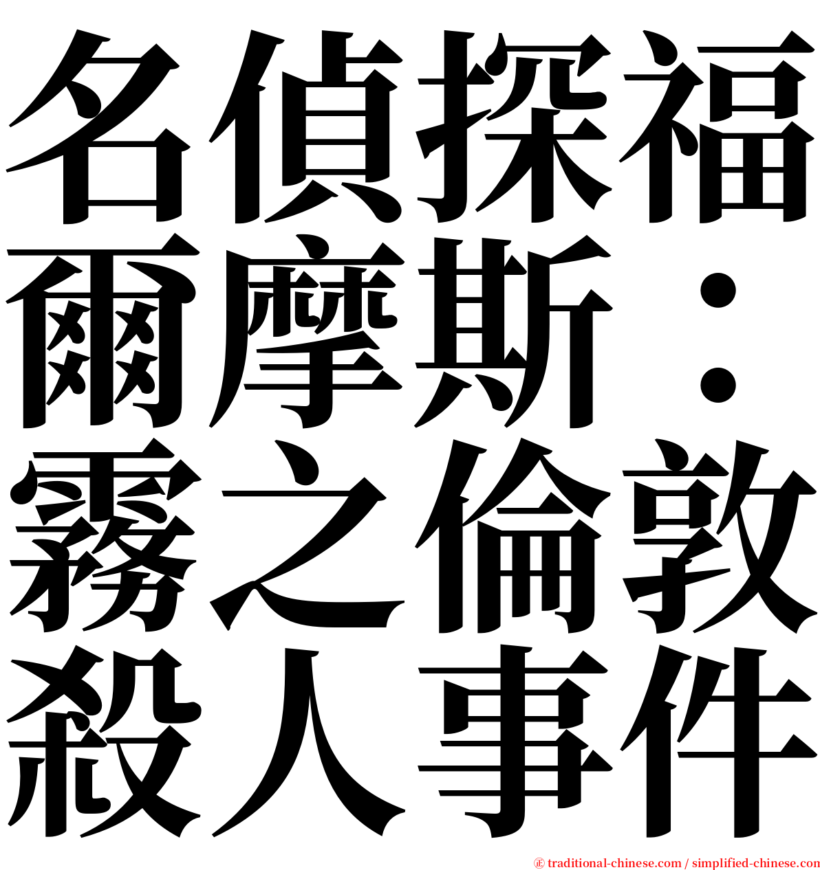 名偵探福爾摩斯：霧之倫敦殺人事件 serif font