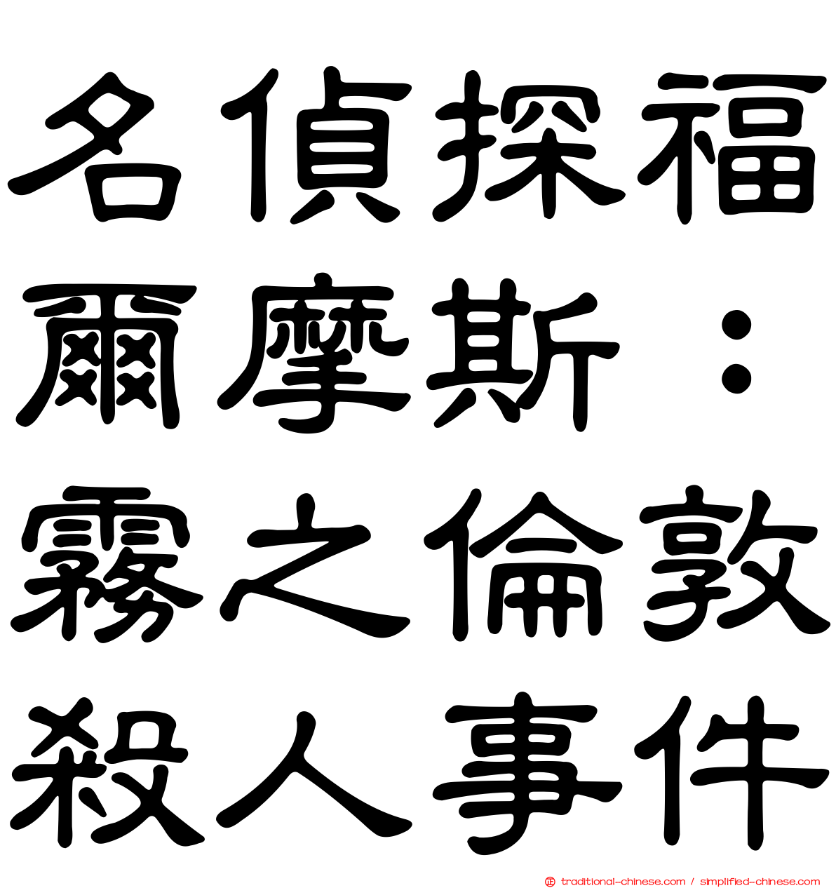 名偵探福爾摩斯：霧之倫敦殺人事件