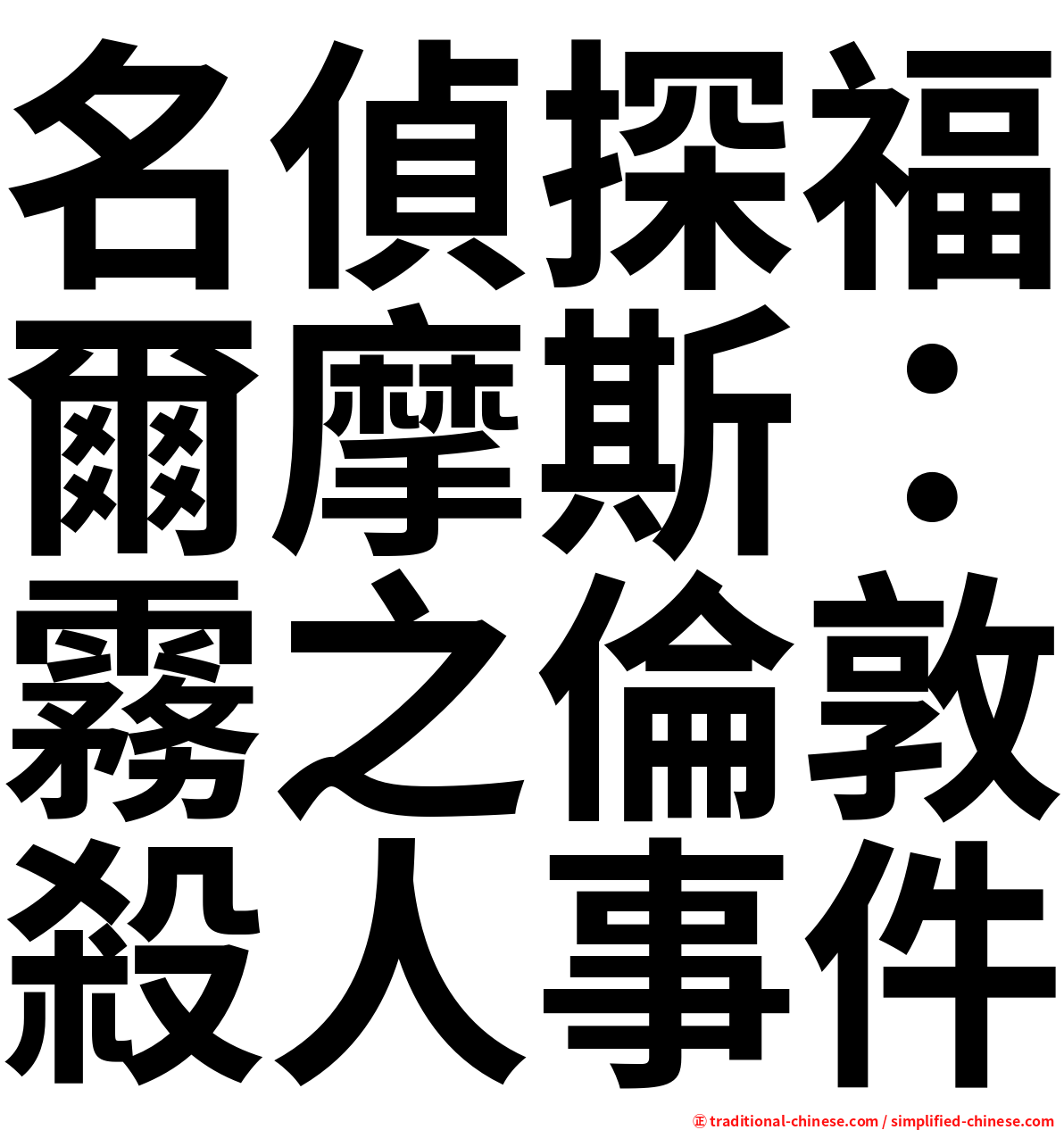 名偵探福爾摩斯：霧之倫敦殺人事件