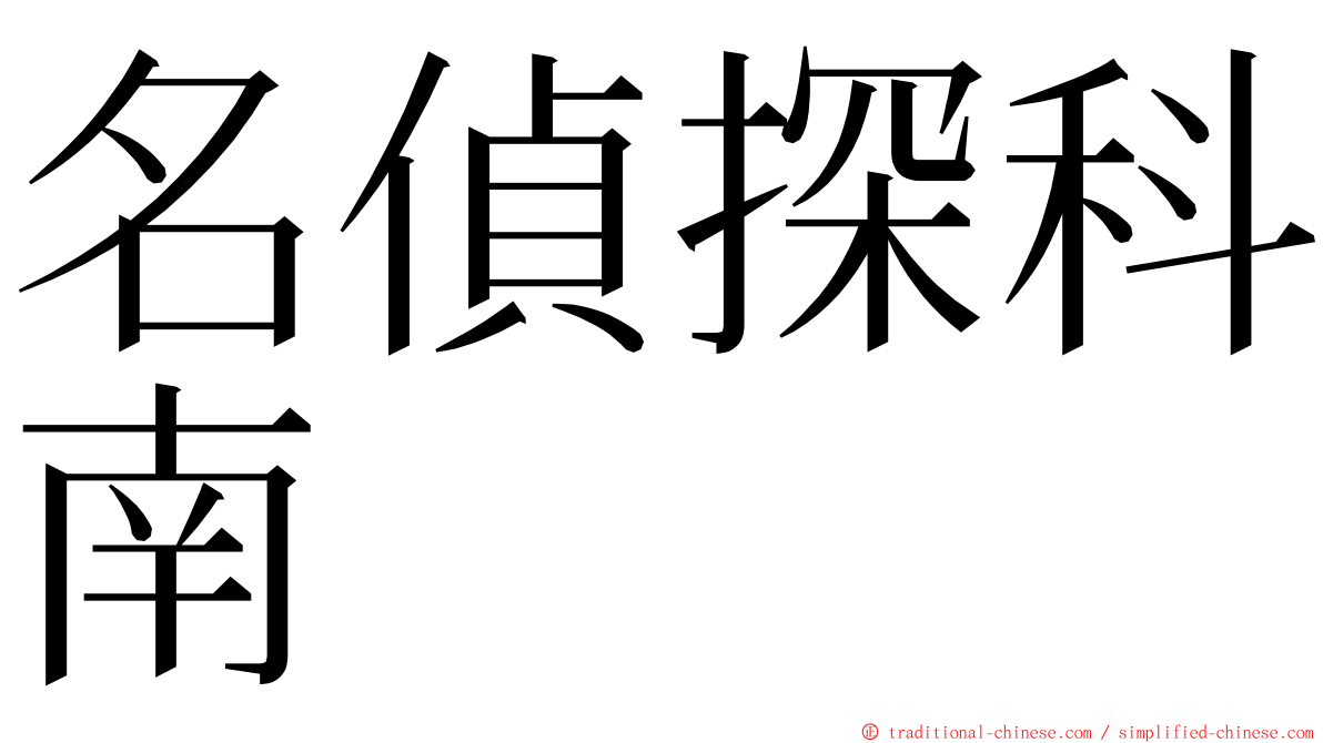 名偵探科南 ming font