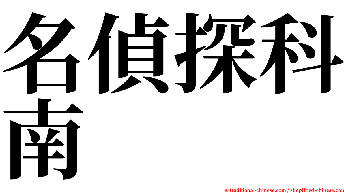 名偵探科南 serif font