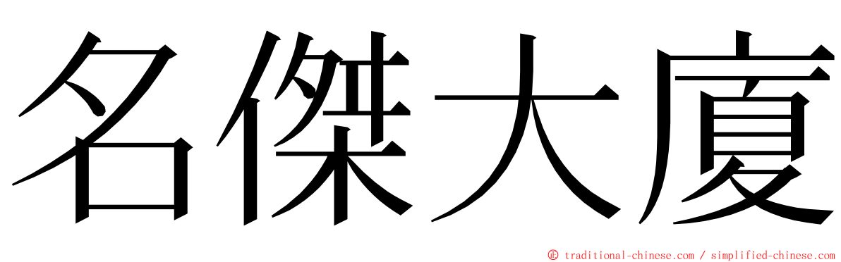 名傑大廈 ming font