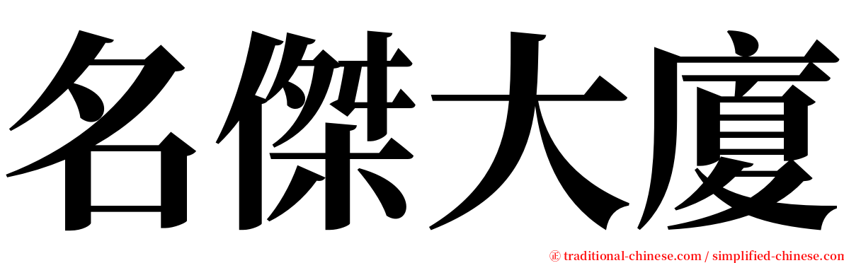 名傑大廈 serif font