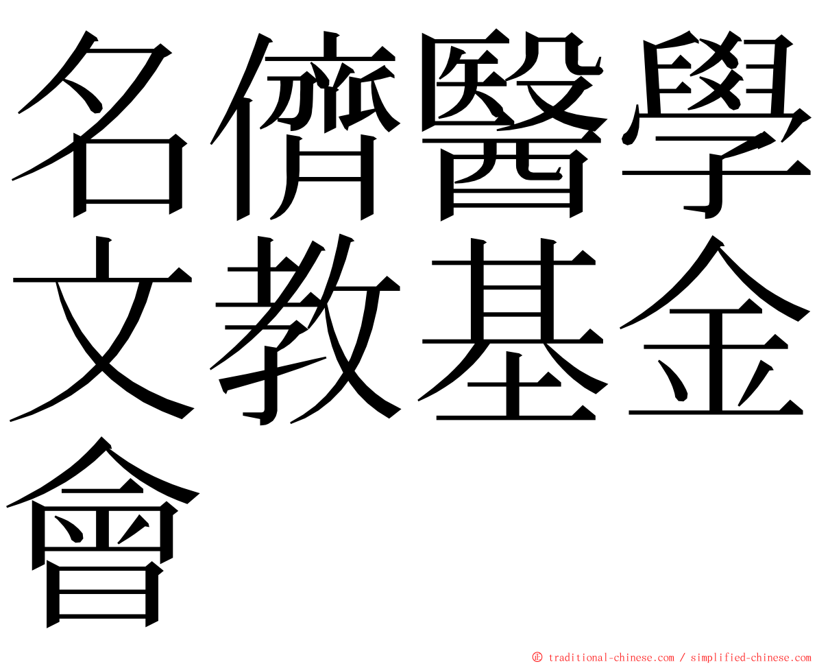 名儕醫學文教基金會 ming font