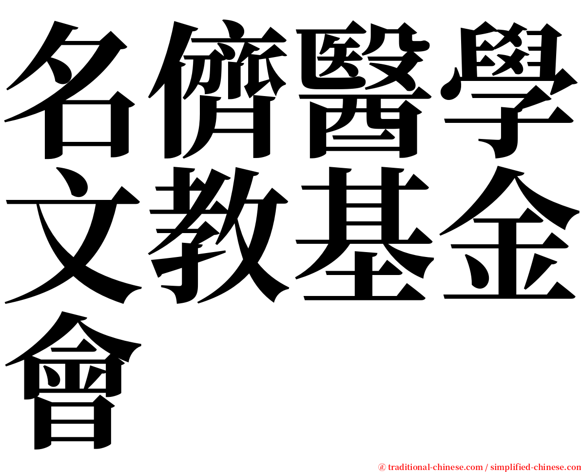 名儕醫學文教基金會 serif font