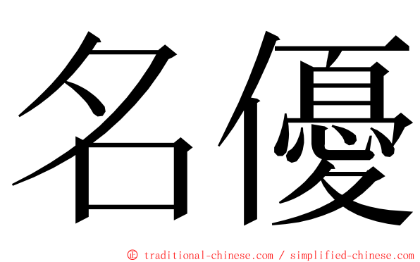 名優 ming font