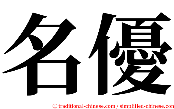 名優 serif font