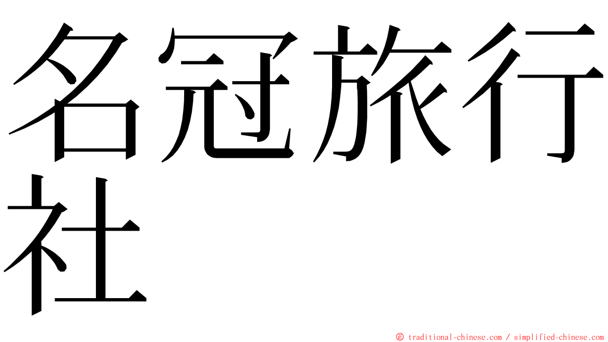 名冠旅行社 ming font