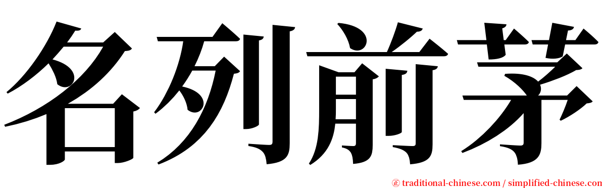 名列前茅 serif font