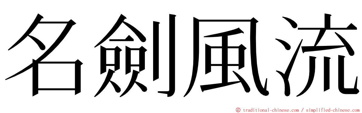 名劍風流 ming font