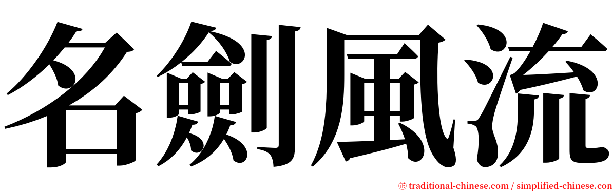 名劍風流 serif font