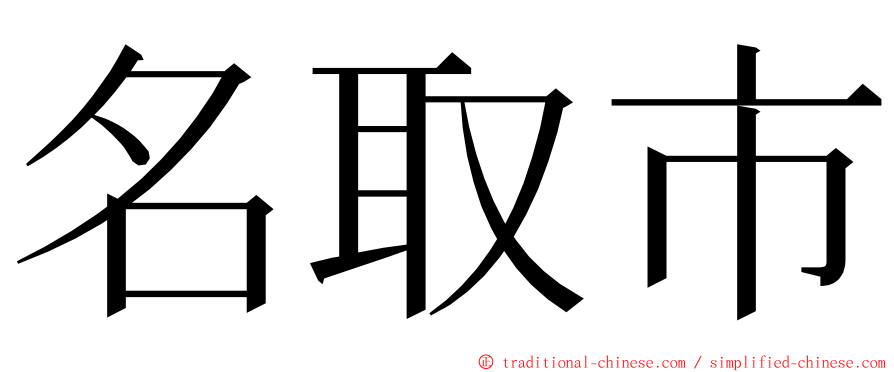 名取市 ming font