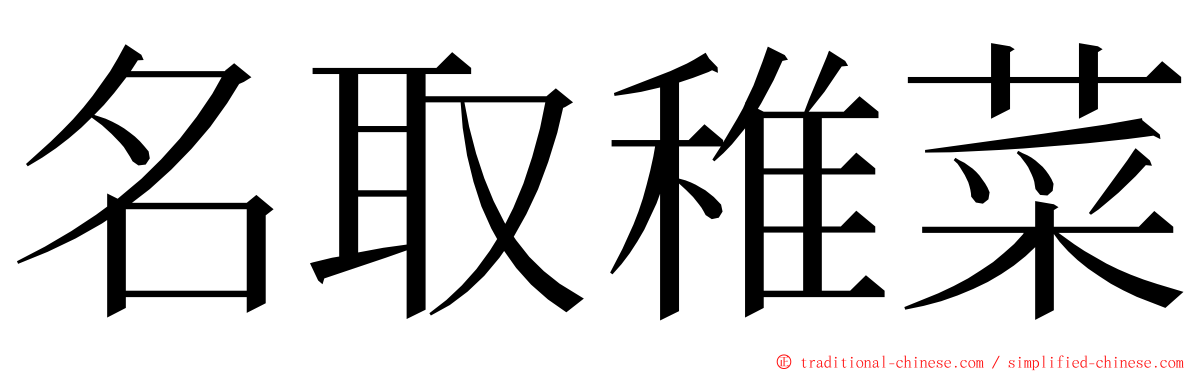 名取稚菜 ming font