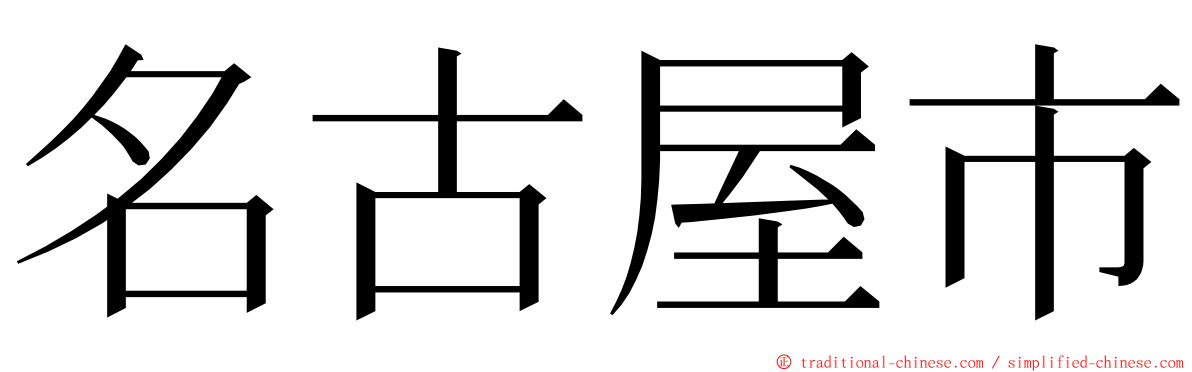 名古屋市 ming font