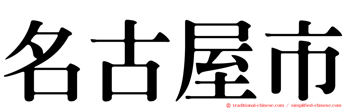 名古屋市