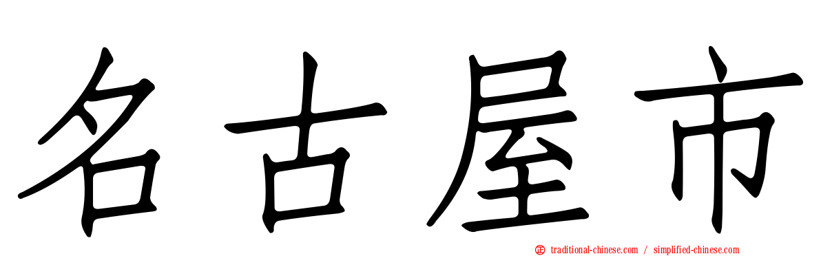 名古屋市