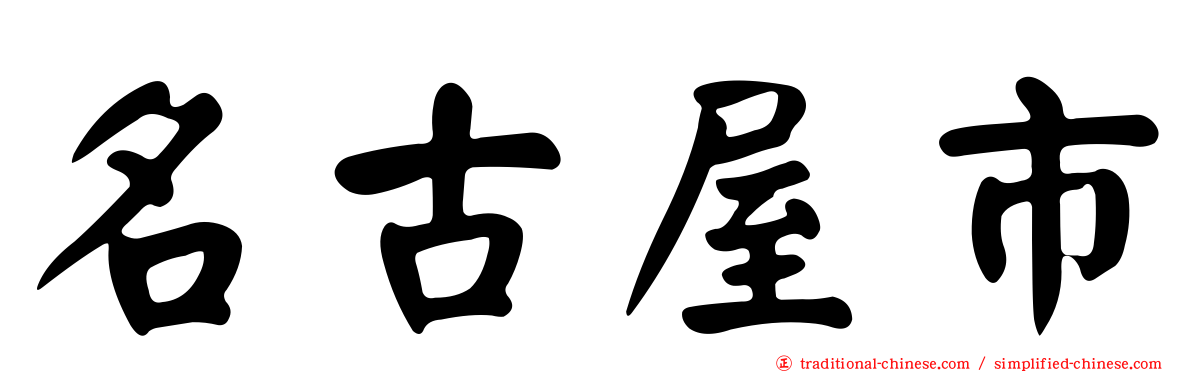 名古屋市