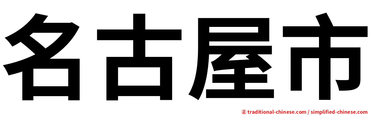 名古屋市