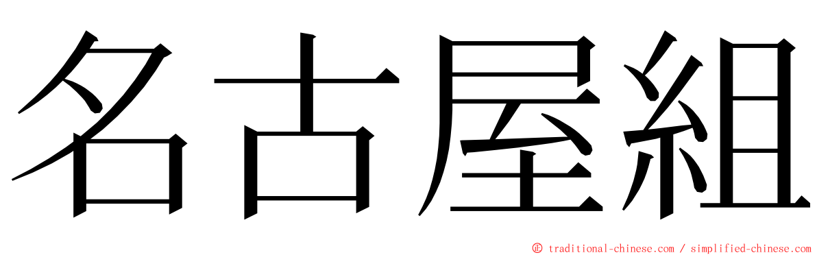 名古屋組 ming font