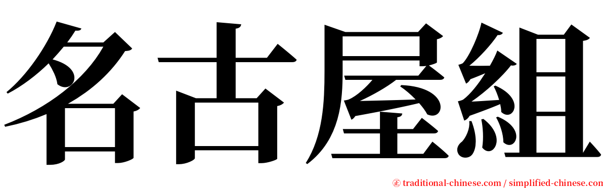 名古屋組 serif font