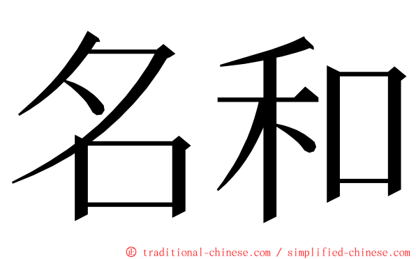 名和 ming font