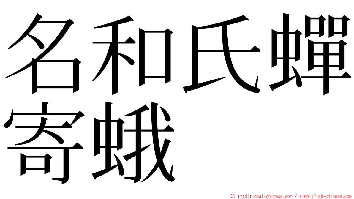 名和氏蟬寄蛾 ming font