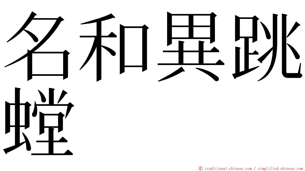 名和異跳螳 ming font