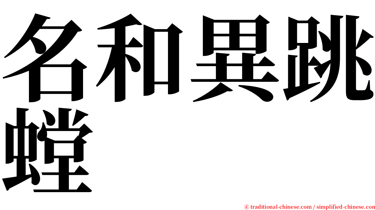 名和異跳螳 serif font