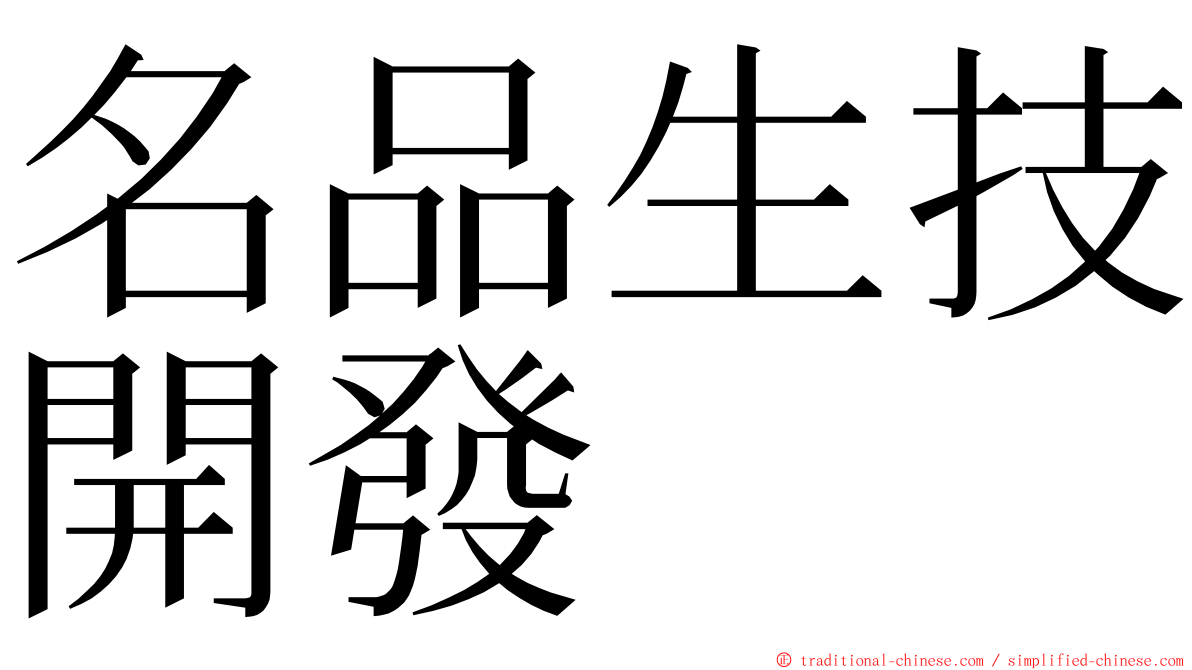 名品生技開發 ming font