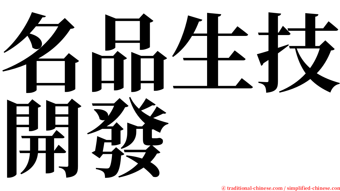 名品生技開發 serif font