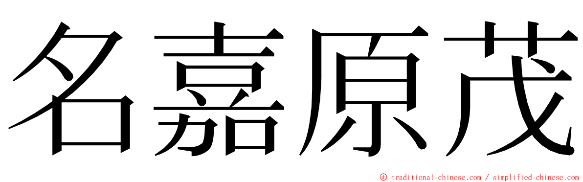 名嘉原茂 ming font