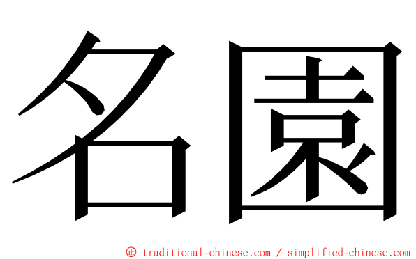 名園 ming font