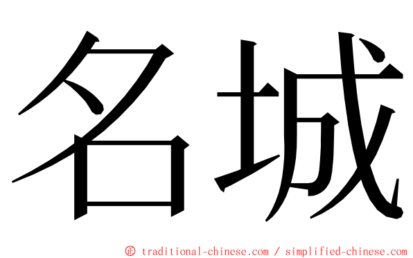 名城 ming font