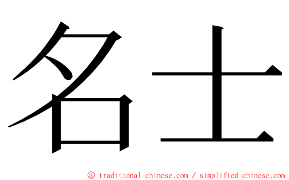 名士 ming font