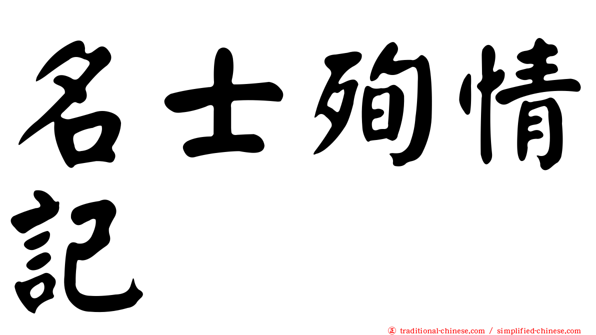 名士殉情記