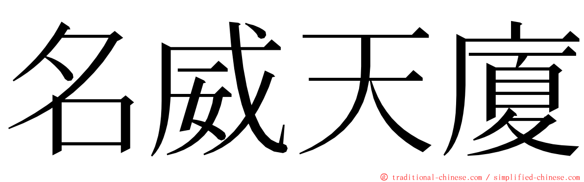 名威天廈 ming font