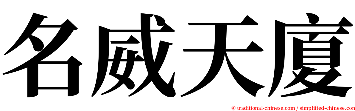 名威天廈 serif font