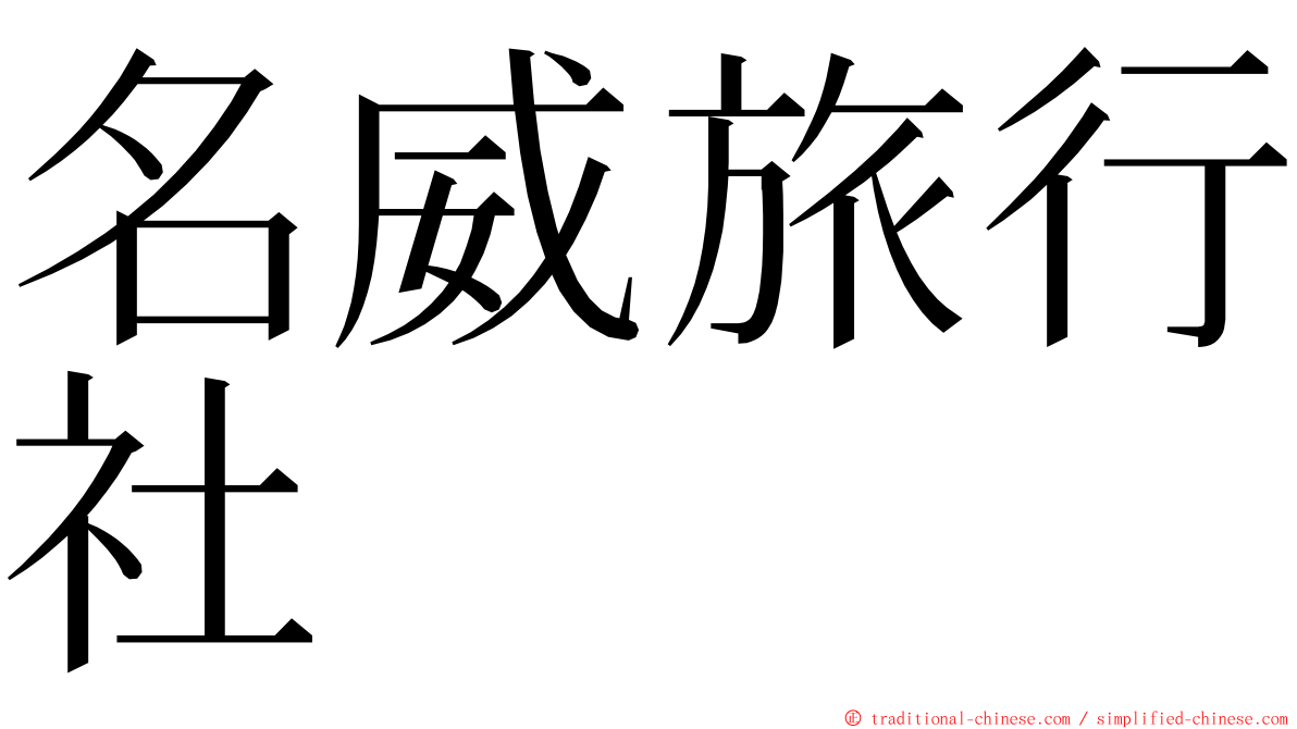 名威旅行社 ming font