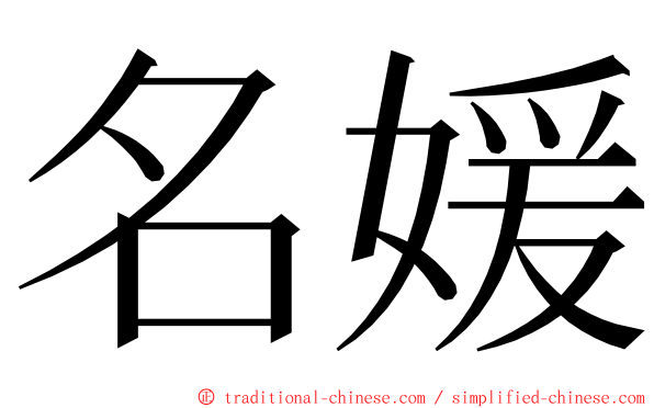 名媛 ming font