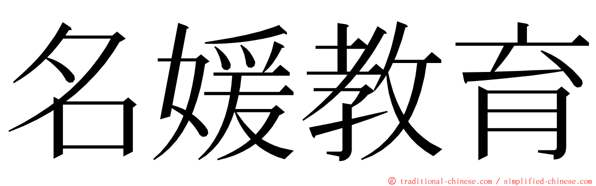 名媛教育 ming font