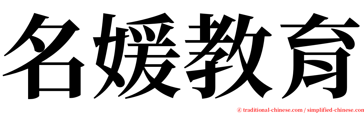 名媛教育 serif font