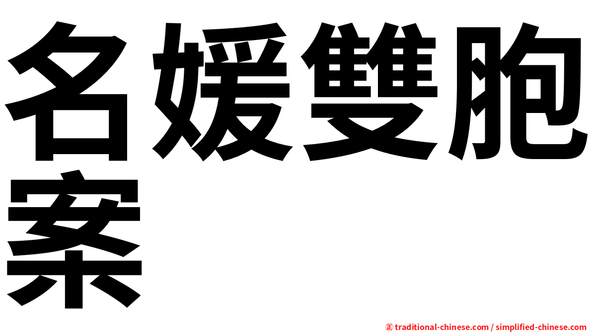 名媛雙胞案