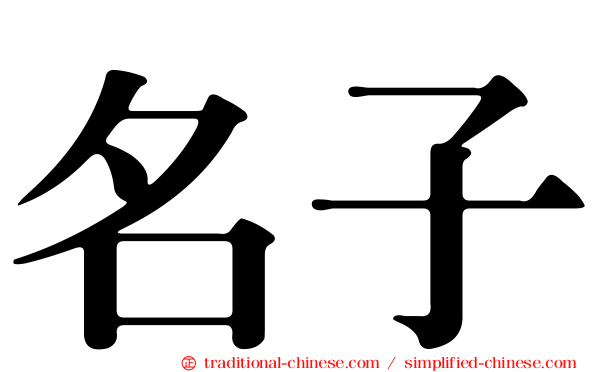 名子