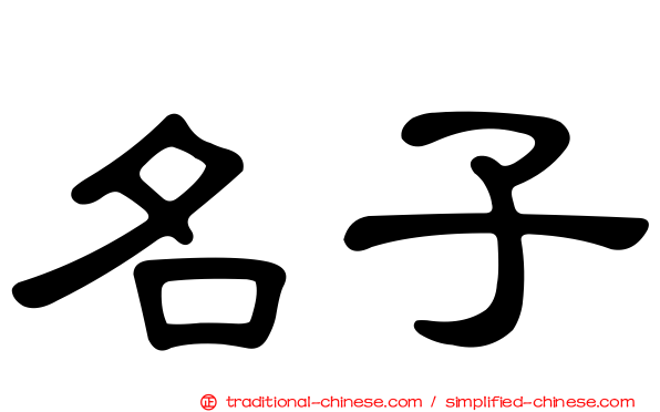名子