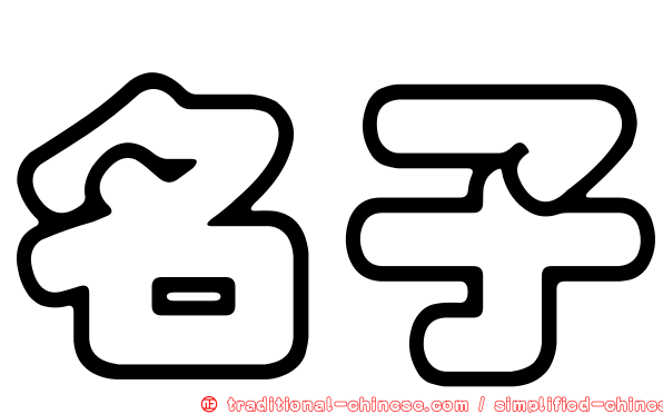 名子