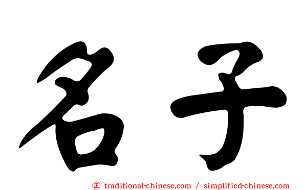 名子