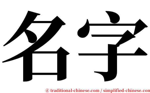 名字 serif font